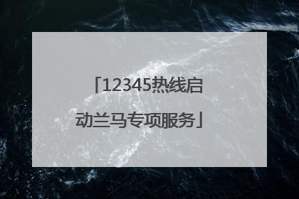 12345热线启动兰马专项服务