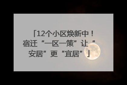 12个小区焕新中！宿迁“一区一策”让“安居”更“宜居”