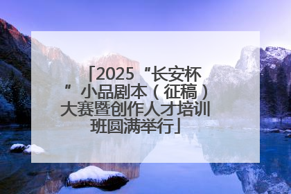 2025“长安杯”小品剧本（征稿）大赛暨创作人才培训班圆满举行