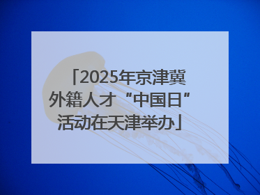 2025年京津冀外籍人才“中国日”活动在天津举办