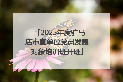 2025年度驻马店市直单位党员发展对象培训班开班
