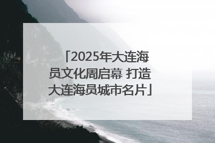 2025年大连海员文化周启幕 打造大连海员城市名片