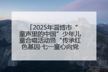 2025年淄博市“童声里的中国”少年儿童合唱活动暨“传承红色基因·七一童心向党”歌咏展演举行