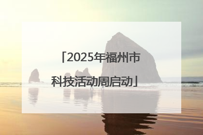 2025年福州市科技活动周启动
