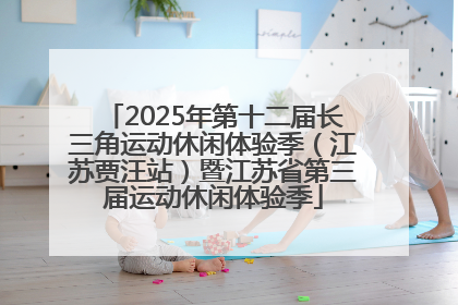 2025年第十二届长三角运动休闲体验季（江苏贾汪站）暨江苏省第三届运动休闲体验季