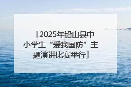 2025年铅山县中小学生“爱我国防”主题演讲比赛举行