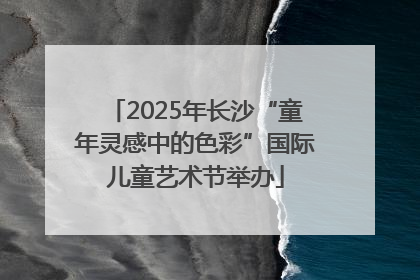 2025年长沙“童年灵感中的色彩”国际儿童艺术节举办