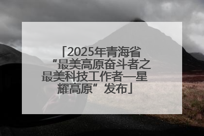 2025年青海省“最美高原奋斗者之最美科技工作者—星耀高原”发布