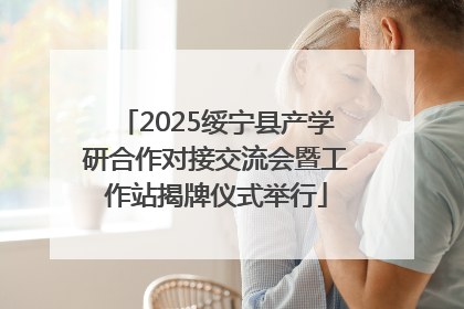 2025绥宁县产学研合作对接交流会暨工作站揭牌仪式举行
