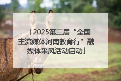 2025第三届“全国主流媒体河南教育行”融媒体采风活动启动
