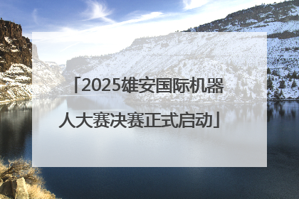2025雄安国际机器人大赛决赛正式启动