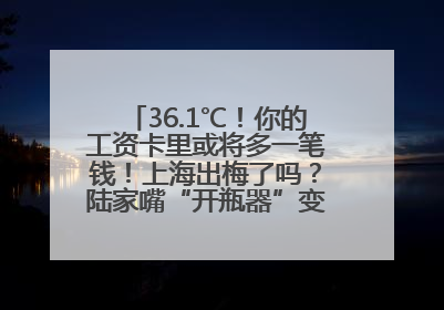 36.1℃！你的工资卡里或将多一笔钱！上海出梅了吗？陆家嘴“开瓶器”变“加湿器”？