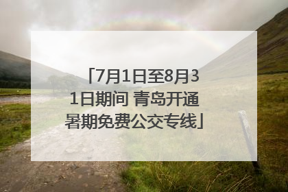 7月1日至8月31日期间 青岛开通暑期免费公交专线