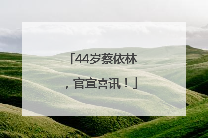 44岁蔡依林，官宣喜讯！