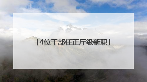 4位干部任正厅级新职