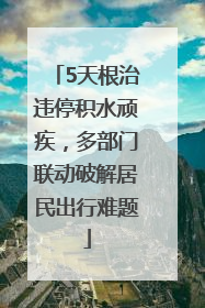 5天根治违停积水顽疾，多部门联动破解居民出行难题