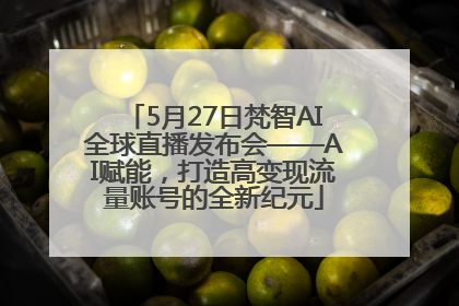 5月27日梵智AI全球直播发布会——AI赋能，打造高变现流量账号的全新纪元
