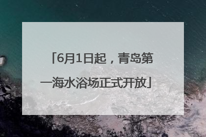 6月1日起，青岛第一海水浴场正式开放