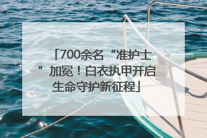 700余名“准护士”加冕！白衣执甲开启生命守护新征程
