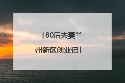 80后夫妻兰州新区创业记