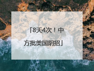 8天4次！中方批美国阴招