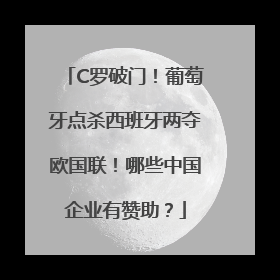 C罗破门！葡萄牙点杀西班牙两夺欧国联！哪些中国企业有赞助？