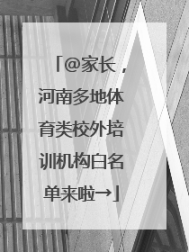 @家长，河南多地体育类校外培训机构白名单来啦→