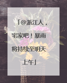 @浙江人，宅家吧！暴雨将持续至明天上午