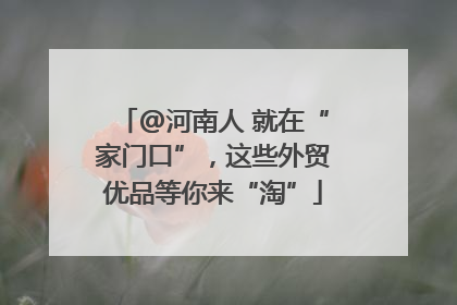 @河南人 就在“家门口”，这些外贸优品等你来“淘”