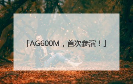 AG600M，首次参演！