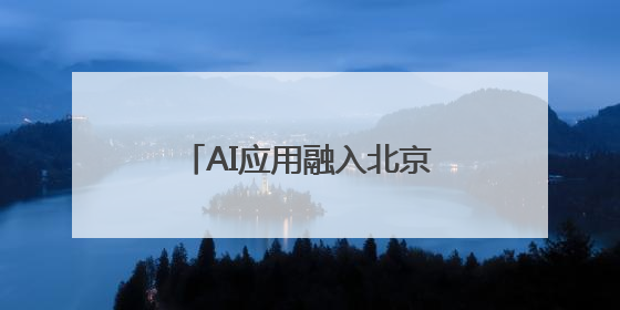 AI应用融入北京学校全学科教学