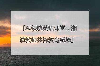 AI领航英语课堂，湘滇教师共探教育新境