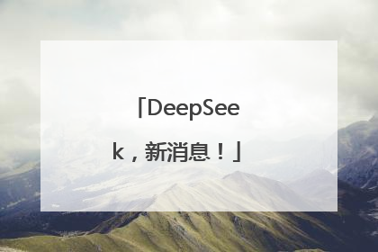 DeepSeek，新消息！