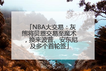 NBA大交易：灰熊将贝恩交易至魔术，换来波普、安东尼及多个首轮签