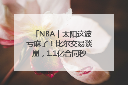 NBA｜太阳这波亏麻了！比尔交易谈崩，1.1亿合同秒变“催命符”