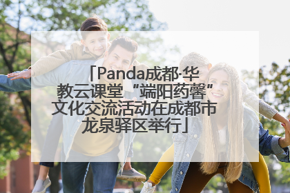 Panda成都·华教云课堂“端阳药馨”文化交流活动在成都市龙泉驿区举行