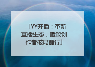 YY开播：革新直播生态，赋能创作者破局前行