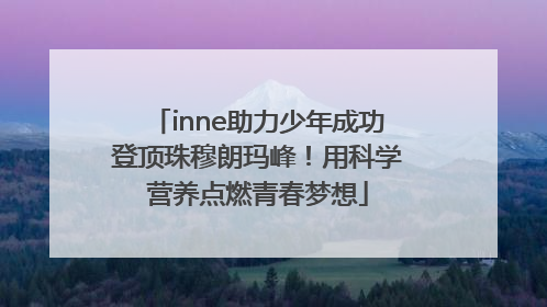 inne助力少年成功登顶珠穆朗玛峰！用科学营养点燃青春梦想